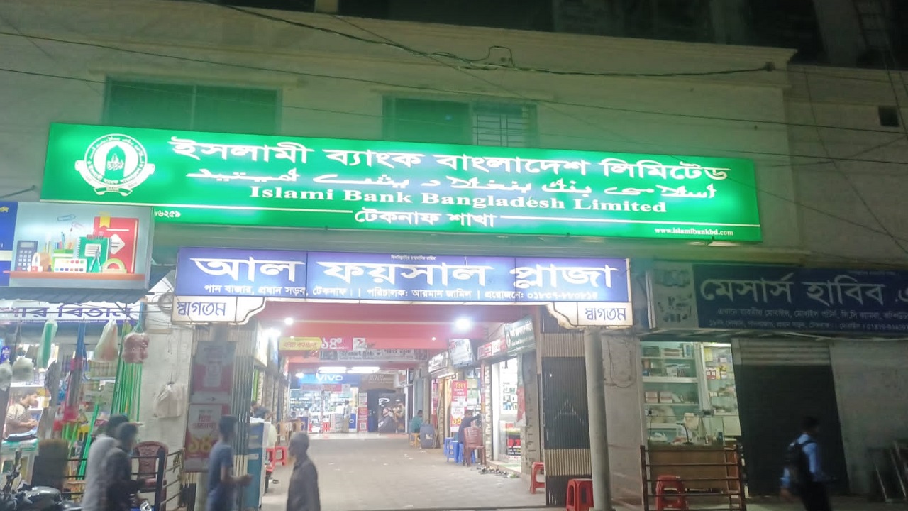 ইসলামী ব্যাংক টেকনাফ শাখা। ছবি : কালবেলা