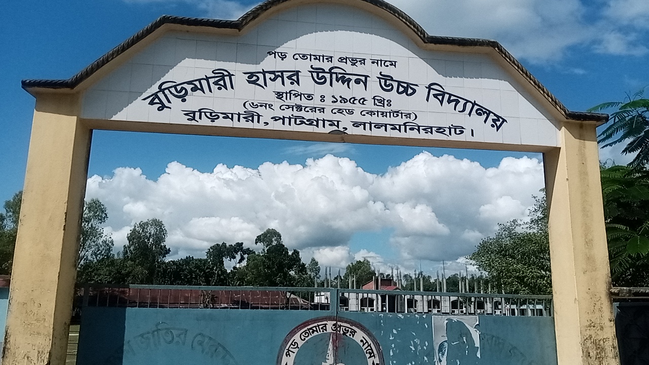 বুড়িমারী হাসর উদ্দিন উচ্চ বিদ্যালয়। ছবি : কালবেলা