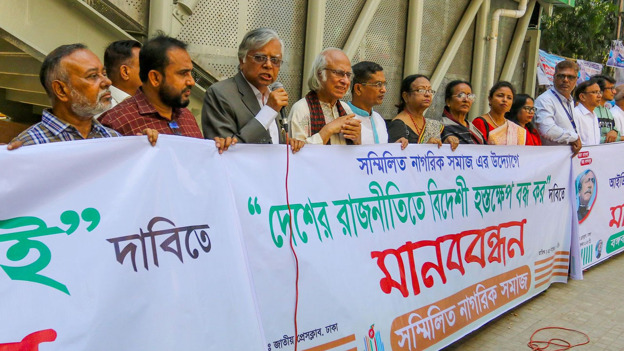 প্রেস ক্লাবের সামনে মানববন্ধনে সম্মিলিত নাগরিক সমাজের নেতারা। ছবি : সংগৃহীত