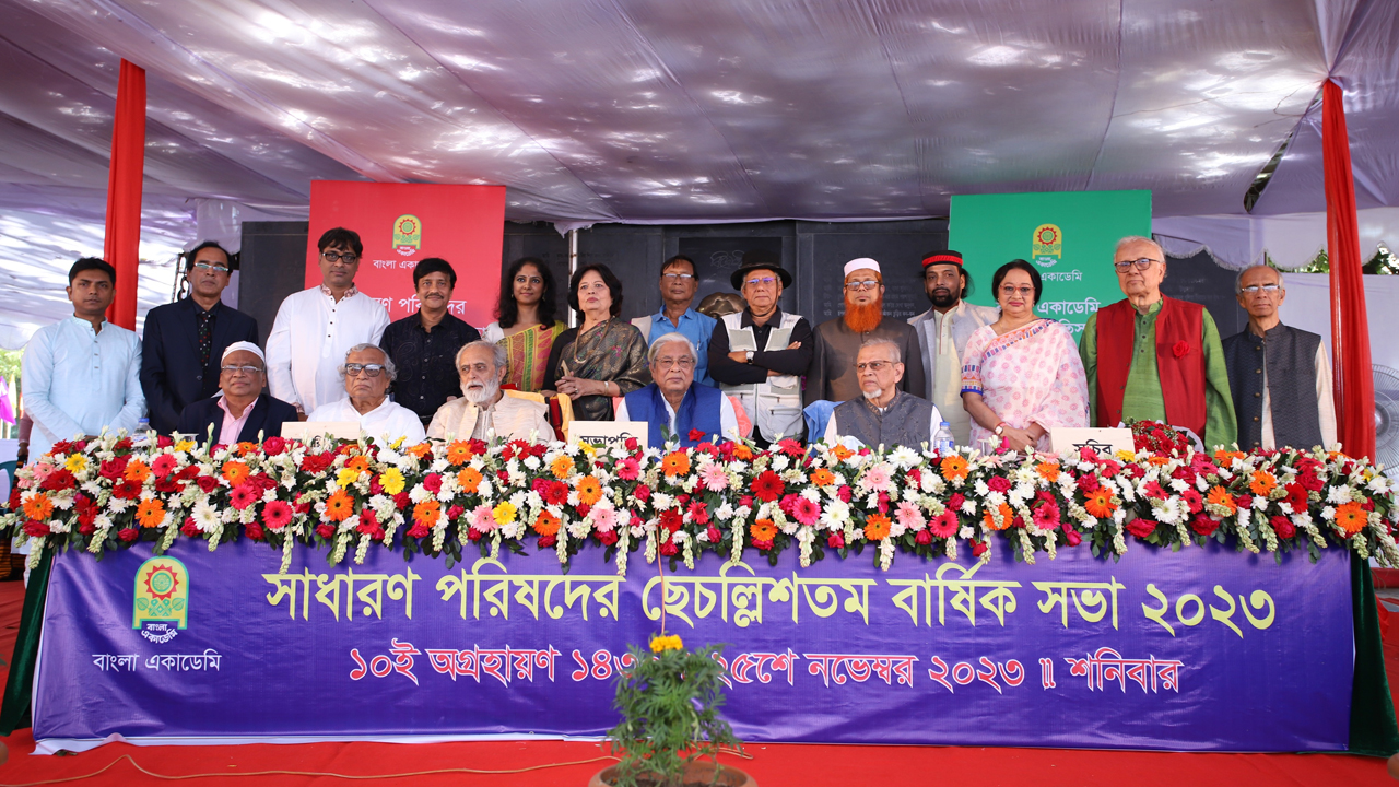 বাংলা একাডেমির সাধারণ পরিষদের ৪৬তম বার্ষিক সভা। ছবি : কালবেলা