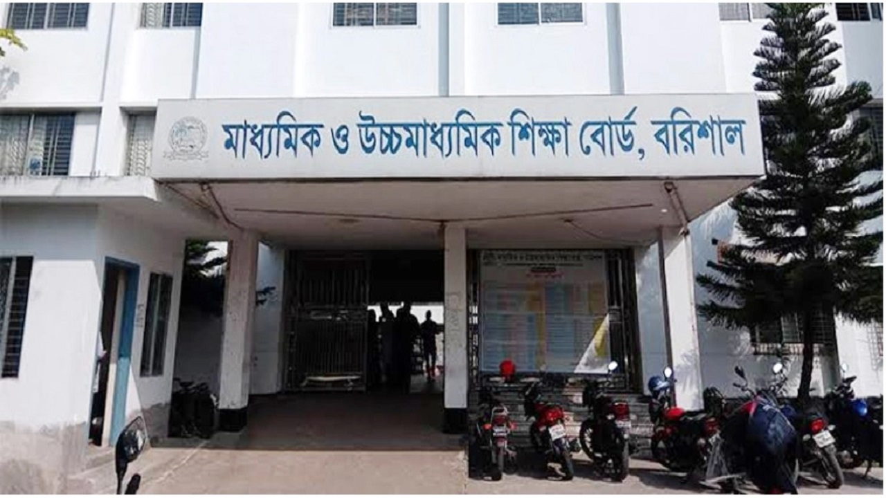 মাধ্যমিক ও উচ্চ মাধ্যমিক শিক্ষা বোর্ড, বরিশাল। ছবি : কালবেলা