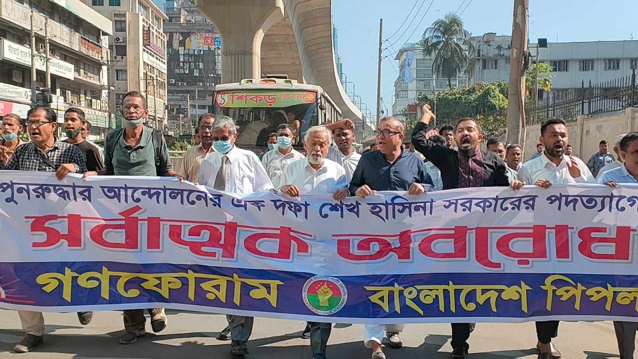 গণফোরাম ও বাংলাদেশ পিপলস পার্টির বিক্ষোভ মিছিল। ছবি : কালবেলা