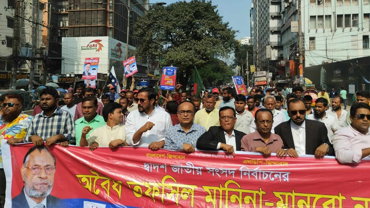 অবরোধের সমর্থনে রাজধানীতে বিক্ষোভ মিছিল করেছে লিবারেল ডেমোক্রেটিক পার্টির (এলডিপি) নেতাকর্মীরা। ছবি কালবেলা