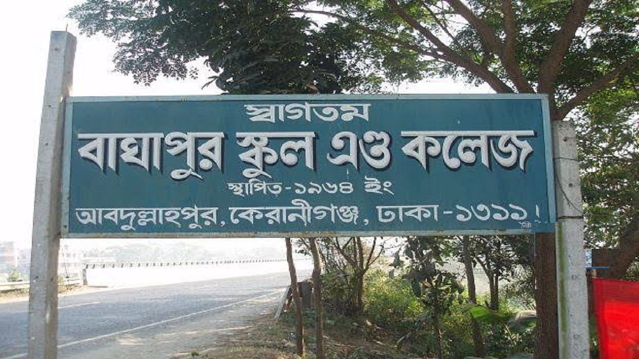 কেরানীগঞ্জ বাঘাপুর স্কুল অ্যান্ড কলেজের নামফলক। ছবি : কালবেলা