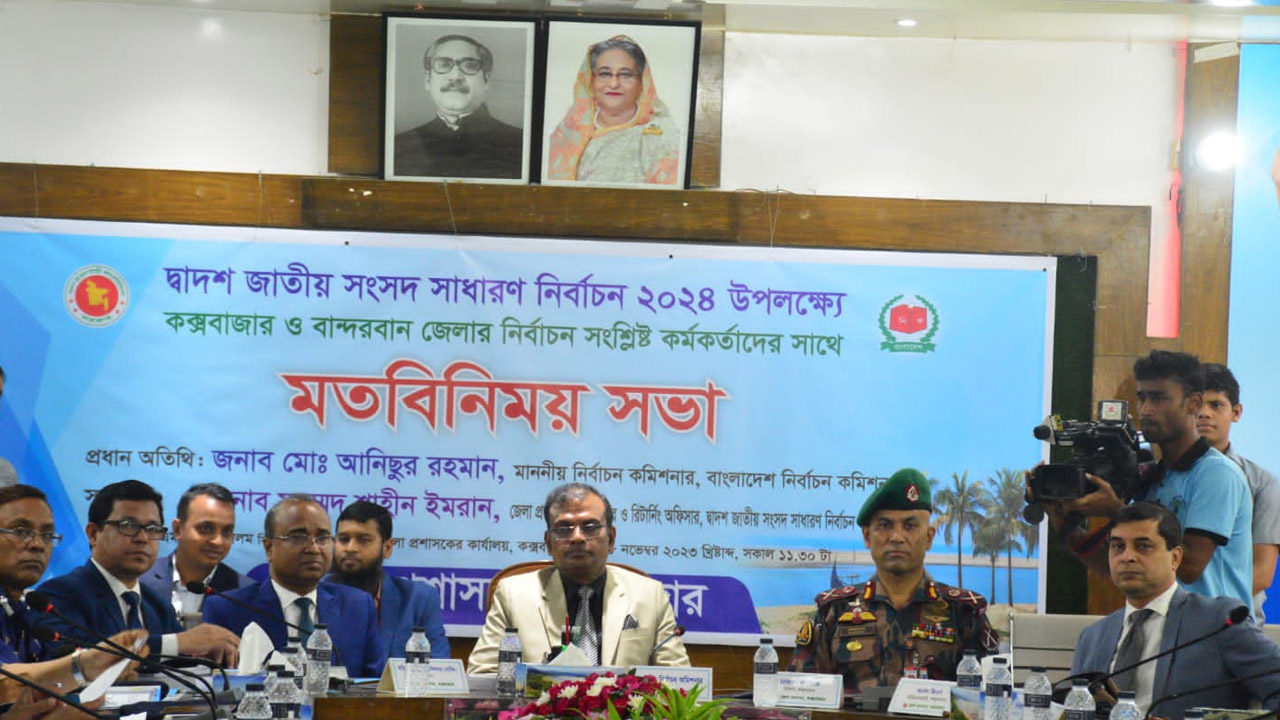 কক্সবাজার ও বান্দরবান জেলার নির্বাচন সংশ্লিষ্ট কর্মকর্তাদের সঙ্গে বৈঠক শেষে ইসি মো. আনিছুর রহমান। ছবি : কালবেলা