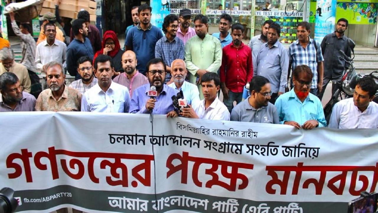 চলমান আন্দোলনে সংহতি জানিয়ে রাজধানীতে মানববন্ধন করেছে আমার বাংলাদেশ পার্টি। ছবি : কালবেলা