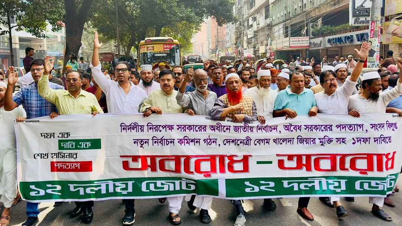 ১২ দলীয় জোটের উদ্যোগে জাতীয় প্রেসক্লাব এলাকায় মিছিল। ছবি : কালবেলা