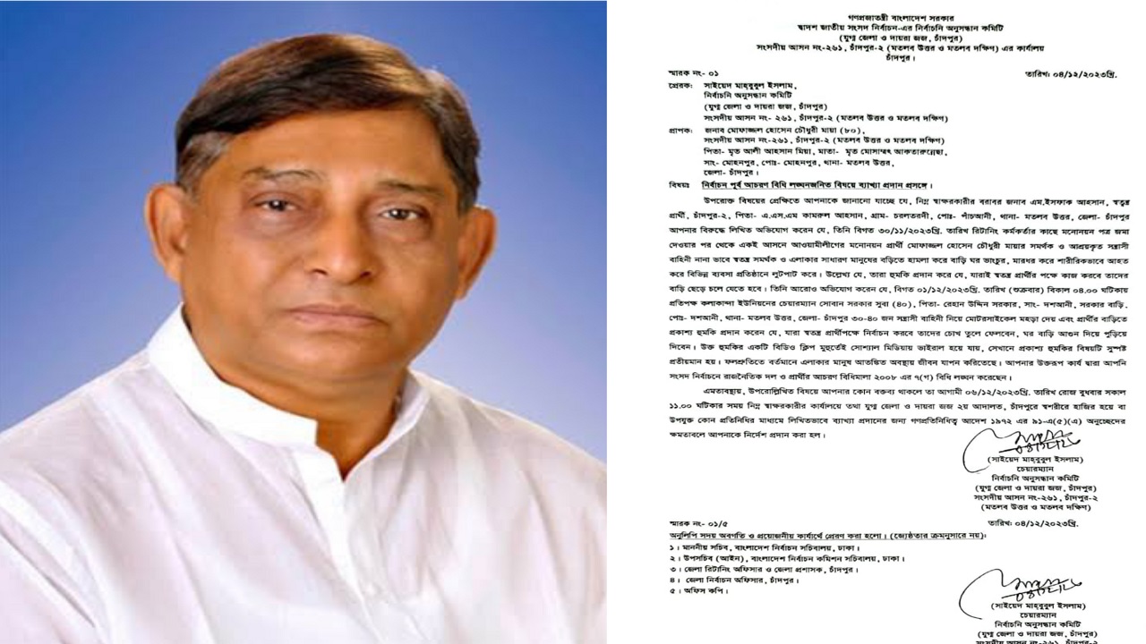 আওয়ামী লীগ মনোনীত প্রার্থী মোফাজ্জল হোসেন চৌধুরী মায়া ও তাকে তলব করে পাঠানো নির্বাচনী অনুসন্ধান কমিটির নোটিশ। ছবি : সংগৃহীত