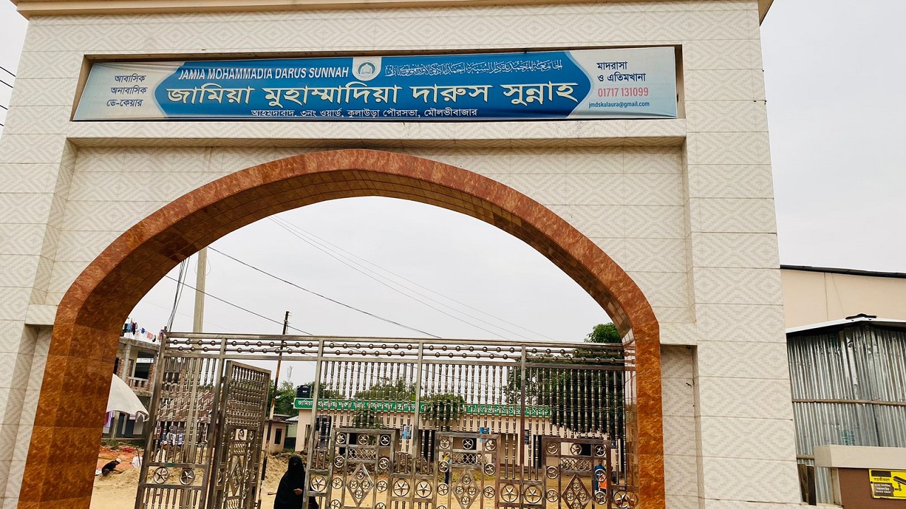 কুলাউড়ায় জামেয়া মোহাম্মদিয়া আহমদাবাদ মাদ্রাসা। ছবি : কালবেলা