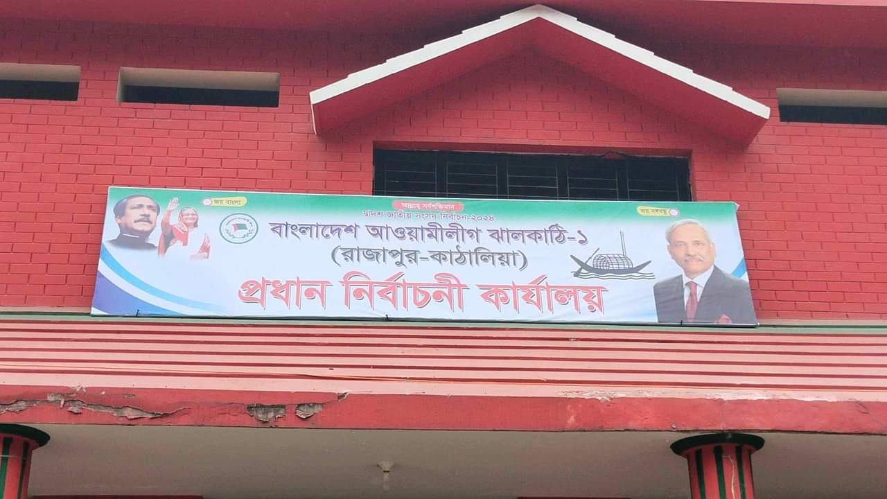 রাজাপুর উপজেলা বিএনপির প্রধান কার্যালয়ে টানানো হয়েছে ব্যানার। ছবি : কালবেলা