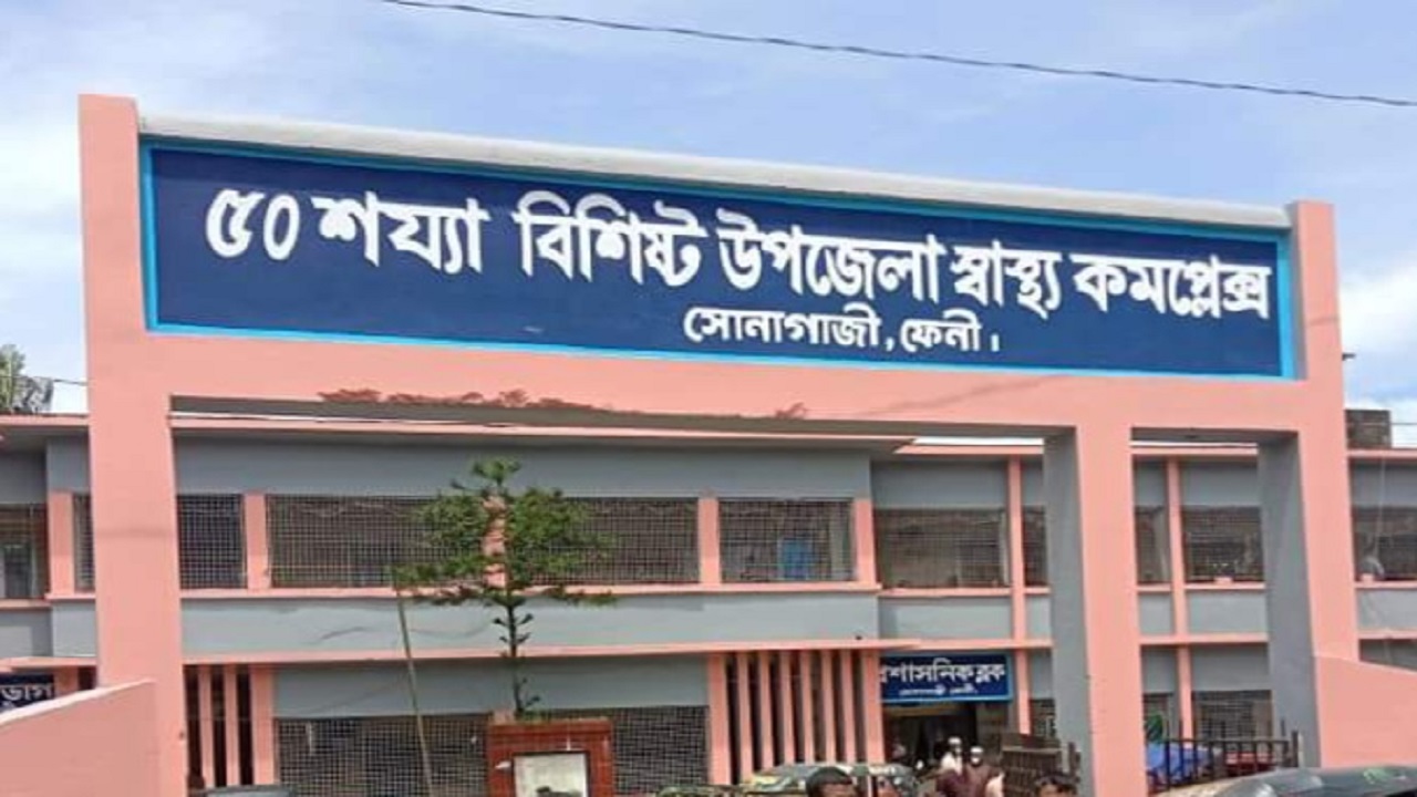 ফেনীর সোনাগাজী উপজেলা স্বাস্থ্য কমপ্লেক্স। ছবি : সংগৃহীত
