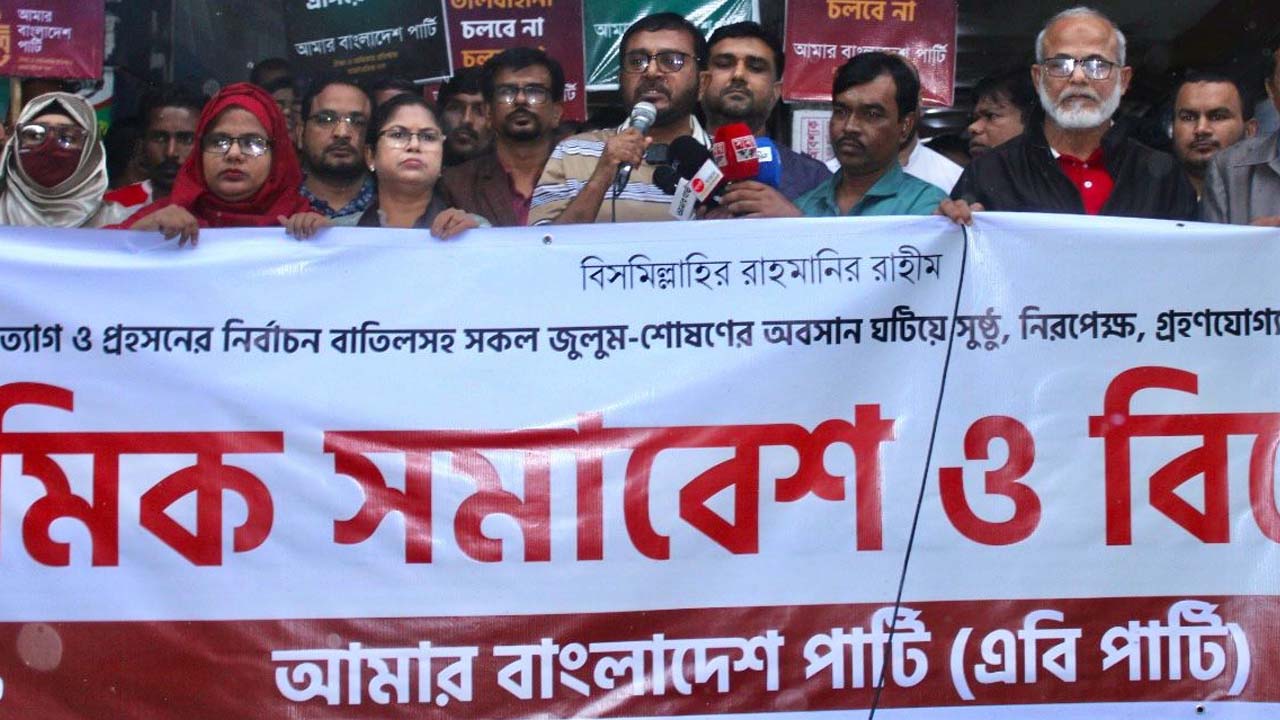 ‘শ্রমিক সমাবেশ ও বিক্ষোভ’ করেছে এবি পার্টি। ছবি : কালবেলা