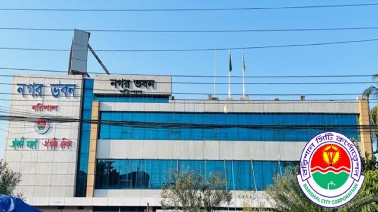 বরিশাল সিটি করপোরেশন। ছবি : সংগৃহীত