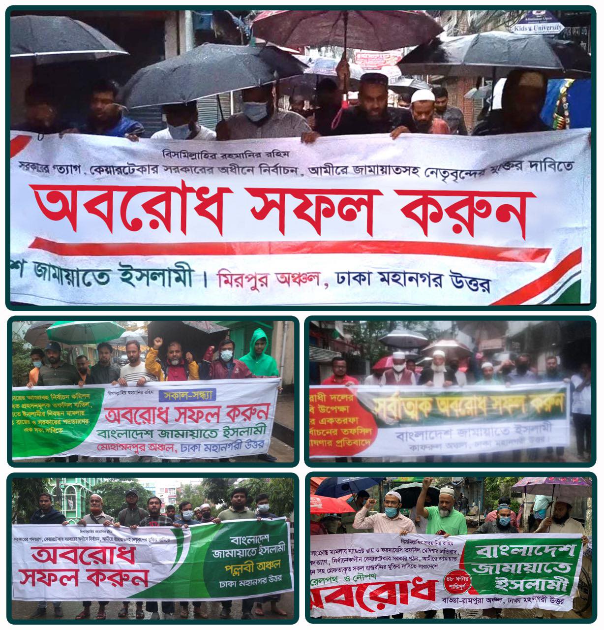 অবরোধের দ্বিতীয় দিনে রাজধানীতে জামায়াতের বিক্ষোভ মিছিল