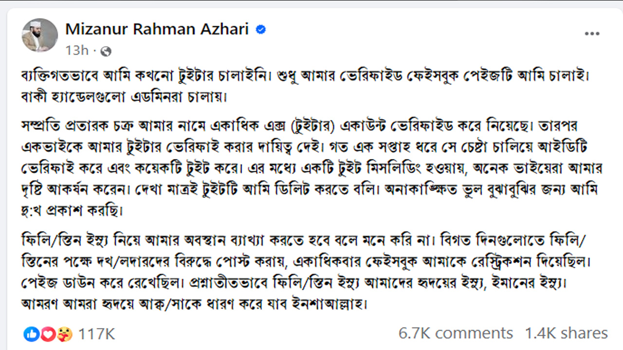 সমালোচনার মুখে ফেসবুক স্ট্যাটাস দিয়েছেন মিজানুর রহমান আল আজহারী।