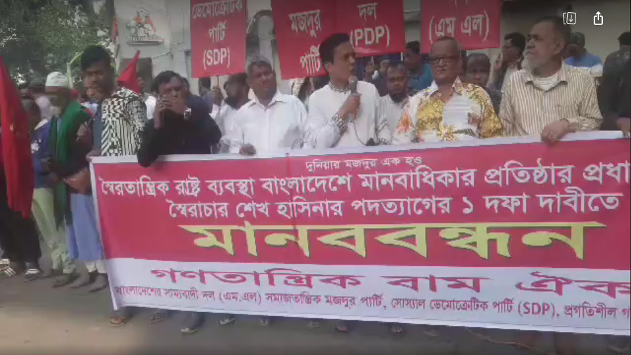 রাজধানীতে মানববন্ধন কর্মসূচি পালন করেছে যুগপৎ আন্দোলনের শরিক গণতান্ত্রিক বাম ঐক্য।ছবি : কালবেলা