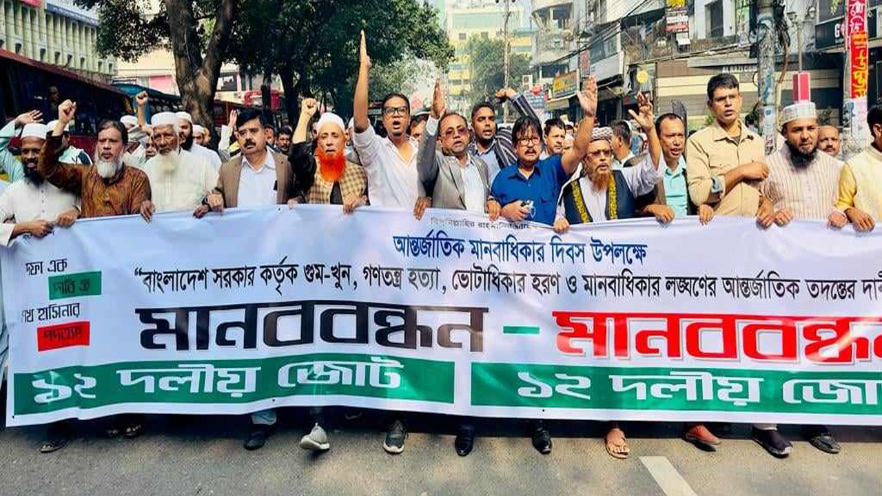 বিজয়নগর পানির ট্যাংকির সামনে ১২ দলীয় জোটের মানববন্ধন হয়েছে। ছবি : কালবেলা