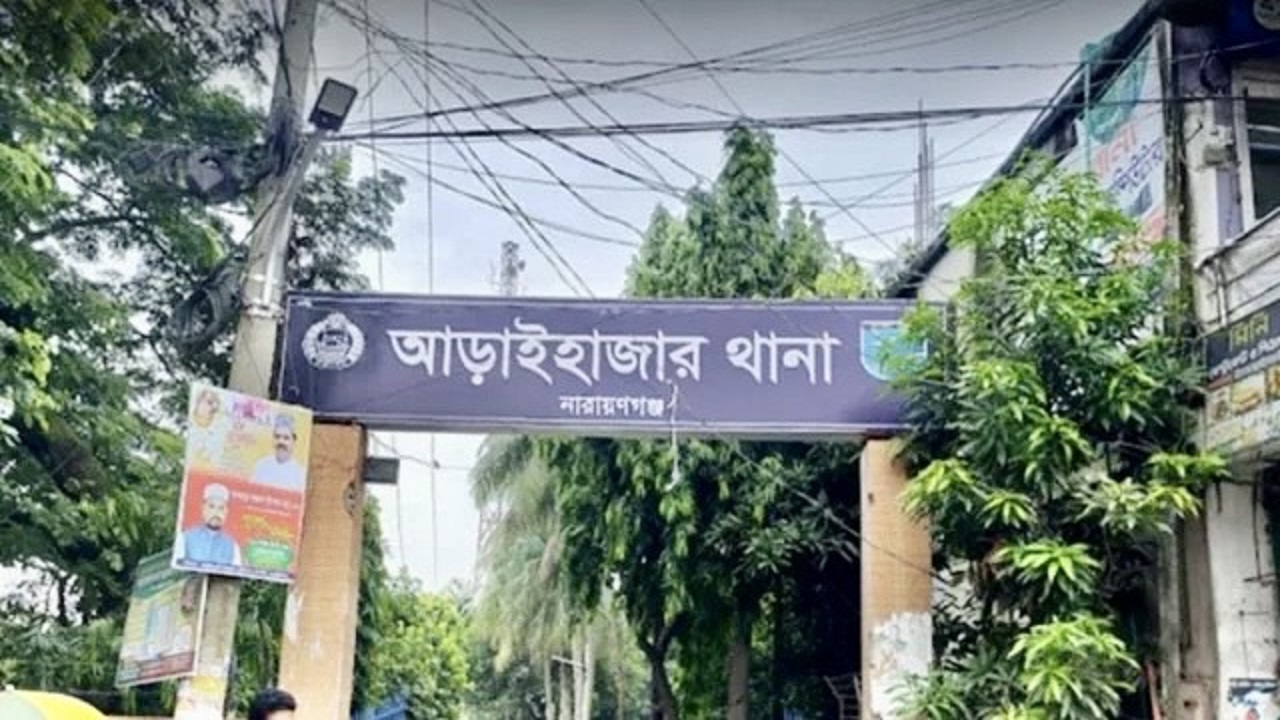নারায়ণগঞ্জের আড়াইহাজার থানার ফটক। ছবি : কালবেলা
