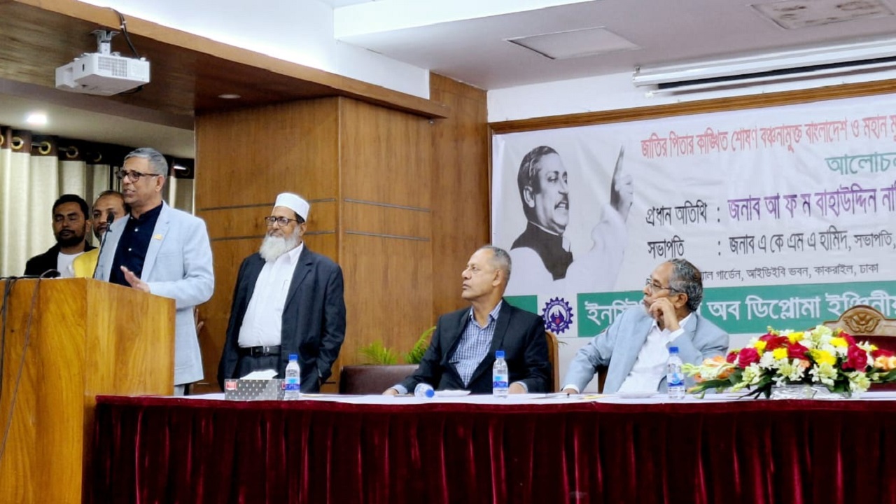 মঙ্গলবার বিকেলে ইনস্টিটিউশন অব ডিপ্লোমা ইঞ্জিনিয়ার্সে বক্তব্য রাখেন আ ফ ম বাহাউদ্দিন নাছিম। ছবি : কালবেলা