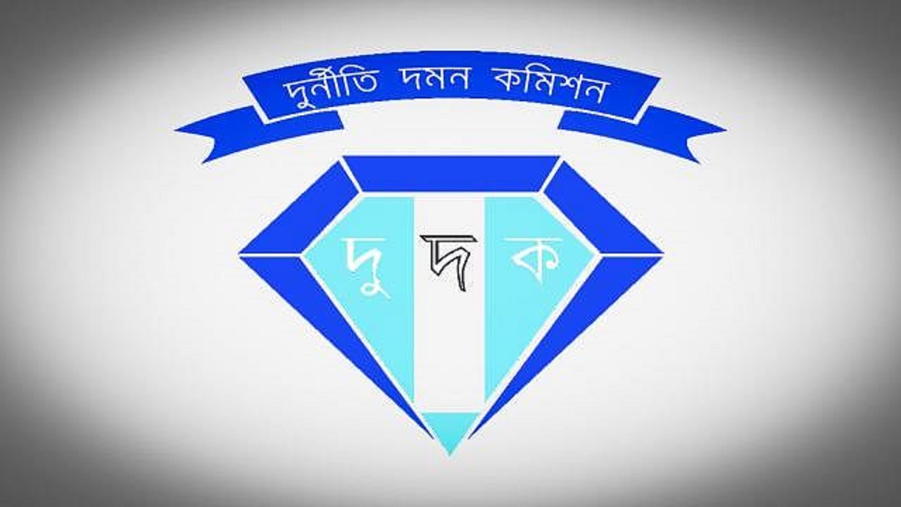 দুর্নীতি দমন কমিশন (দুদক)। ছবি : সংগৃহীত
