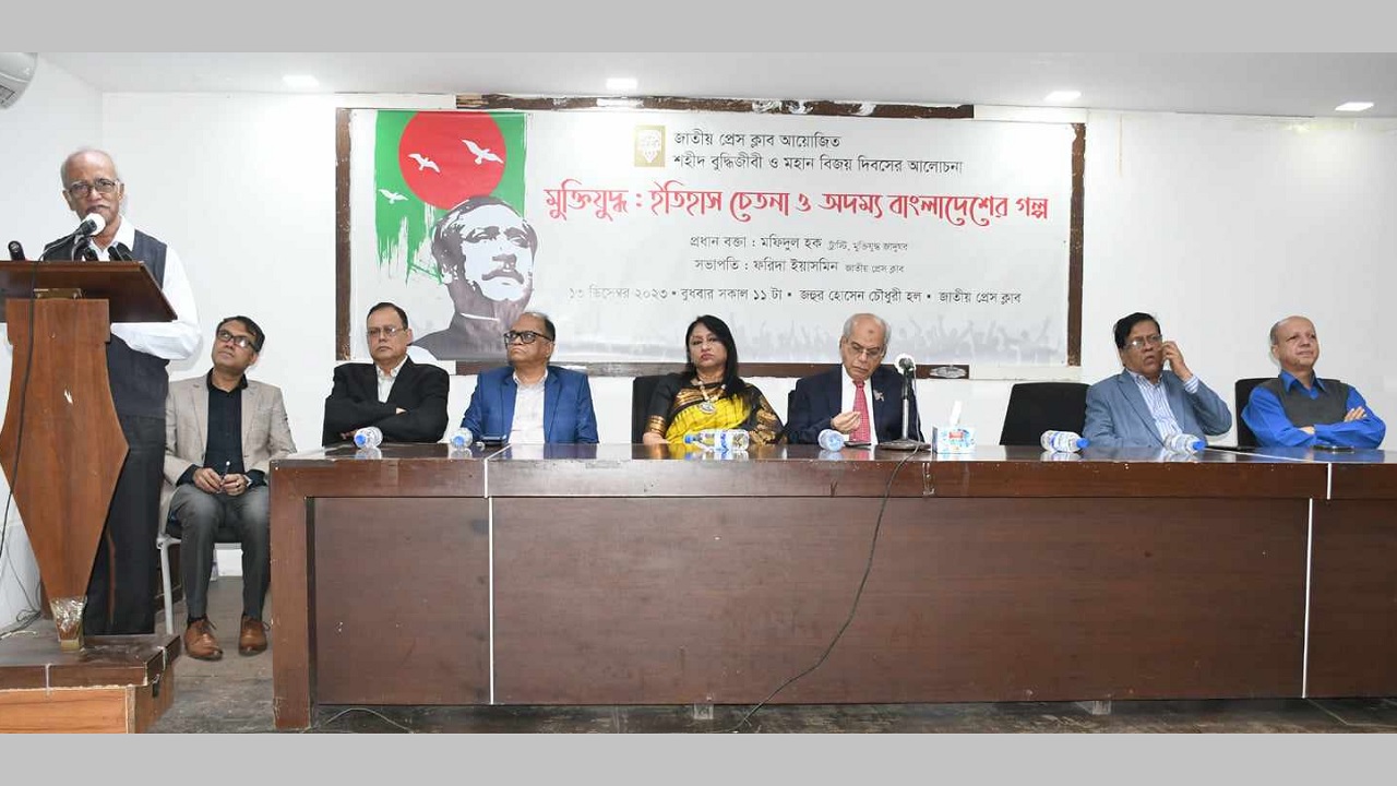 শহীদ বুদ্ধিজীবী দিবস ও বিজয় দিবস উপলক্ষে জাতীয় প্রেস ক্লাবে এক আলোচনা সভা অনুষ্ঠিত হয়। ছবি : কালবেলা