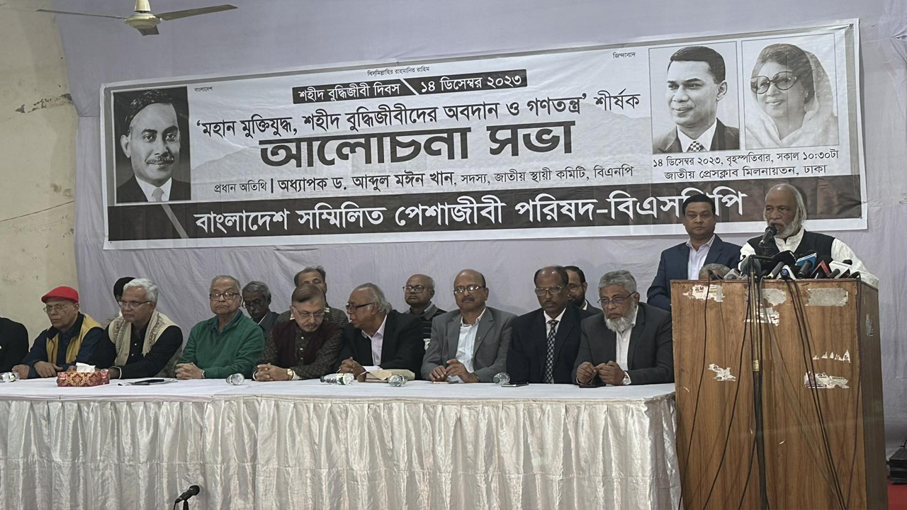 ‘মহান মুক্তিযুদ্ধ, শহীদ বুদ্ধিজীবীদের অবদান ও গণতন্ত্র‘ শীর্ষক আলোচনাসভার আয়োজন করেছে বিএসপিপি। ছবি : কালবেলা