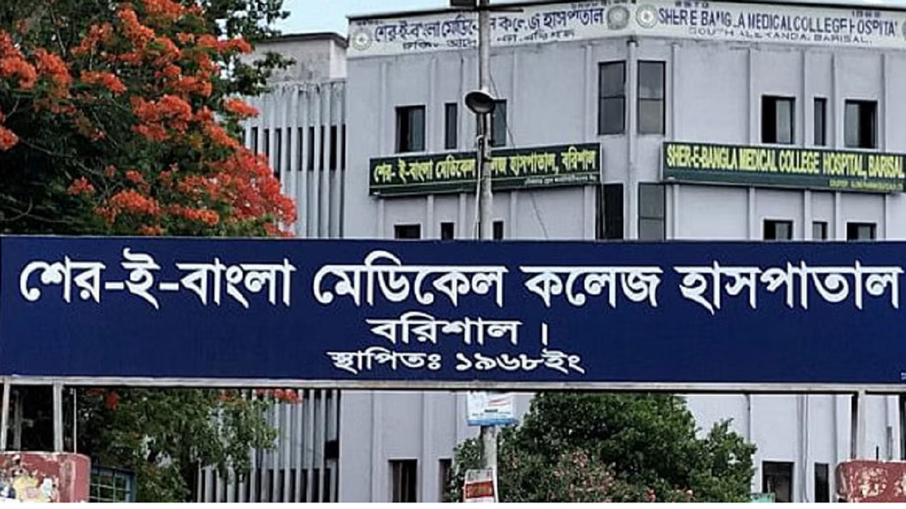 বরিশাল শের-ই-বাংলা মেডিকেল কলেজ হাসপাতাল। ছবি : সংগৃহীত