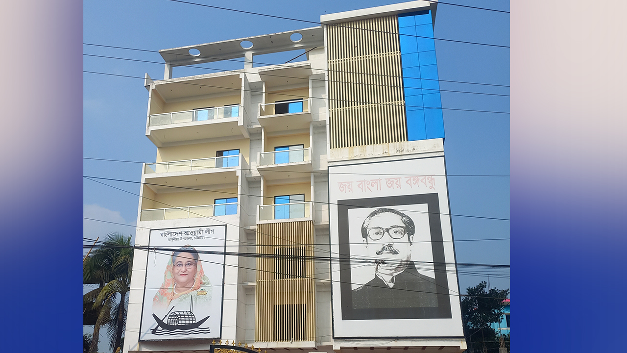 রাঙ্গুনিয়া উপজেলা আওয়ামী লীগের দৃষ্টিনন্দন বহুতল ভবন। ছবি : কালবেলা