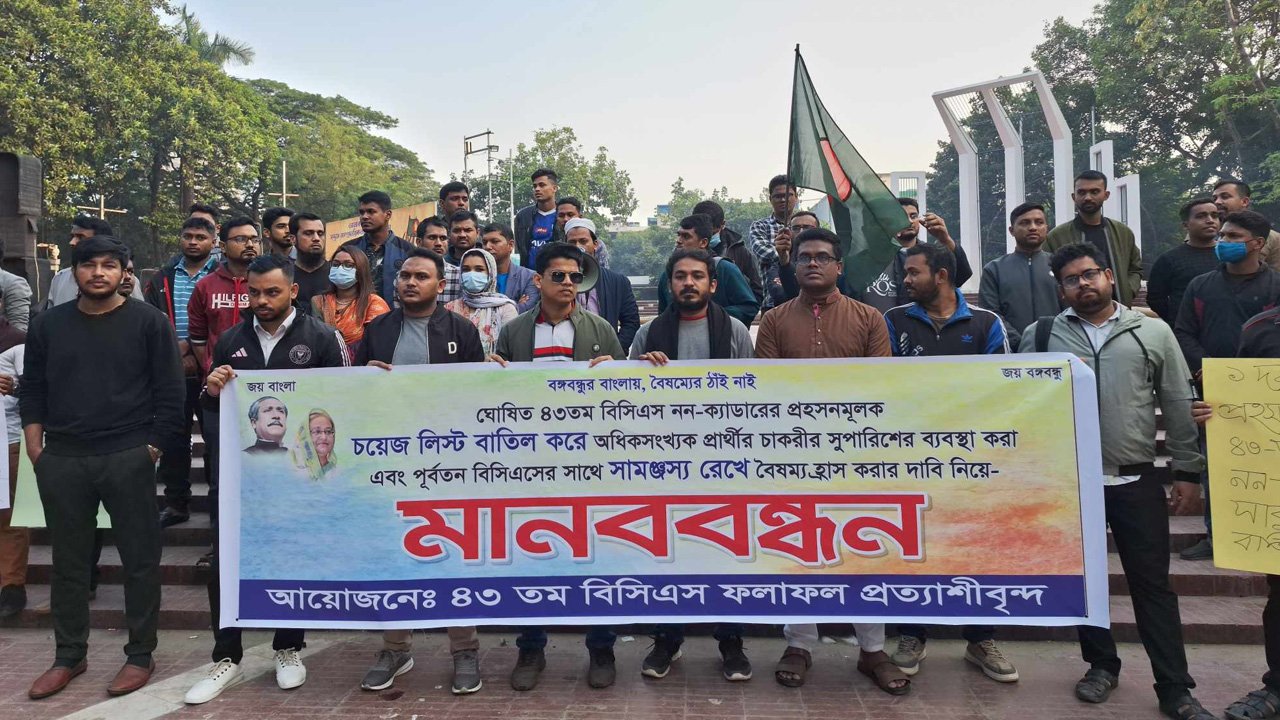 আজ শুক্রবার বিকেলে কেন্দ্রীয় শহীদ মিনারে ৪৩তম বিসিএসের ফল প্রত্যাশীরা মানববন্ধন করে। ছবি : কালবেলা