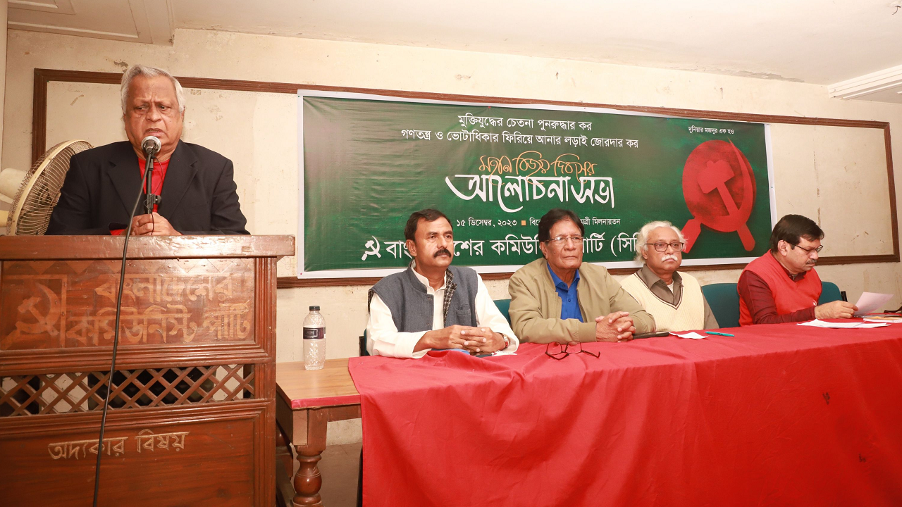 আজ শুক্রবার পুরানা পল্টনের মুক্তি ভবনে সিপিবি আয়োজিত মহান বিজয় দিবসের আলোচনা সভায় নেতৃবৃন্দ। ছবি : কালবেলা