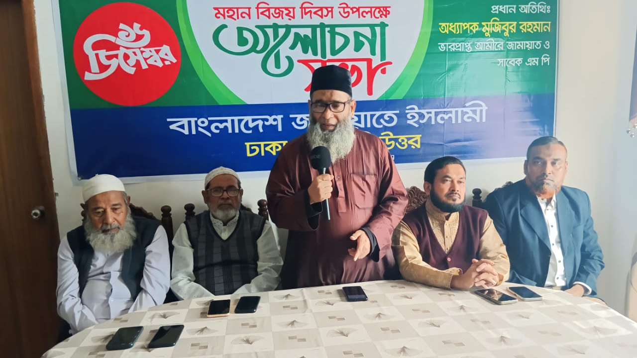 বাংলাদেশ জামায়াতে ইসলামী ঢাকা মহানগরী উত্তর আয়োজিত মহান বিজয় দিবসের আলোচনা সভা অনুষ্ঠিত হয়েছে। ছবি : কালবেলা