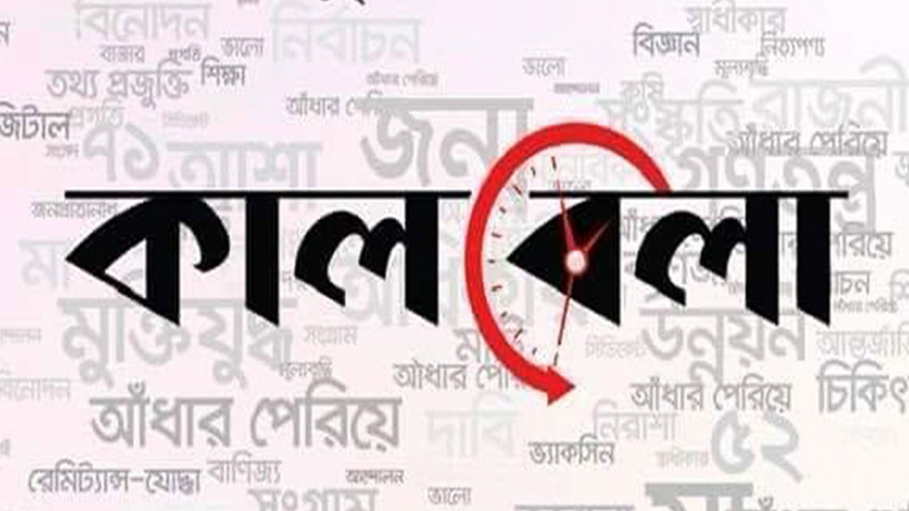 দৈনিক কালবেলায় তিন পদে চাকরি। লোগো : কালবেলা