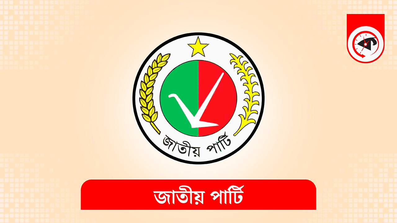জাতীয় পার্টির দলীয় লোগো। গ্রাফিক্স : কালবেলা