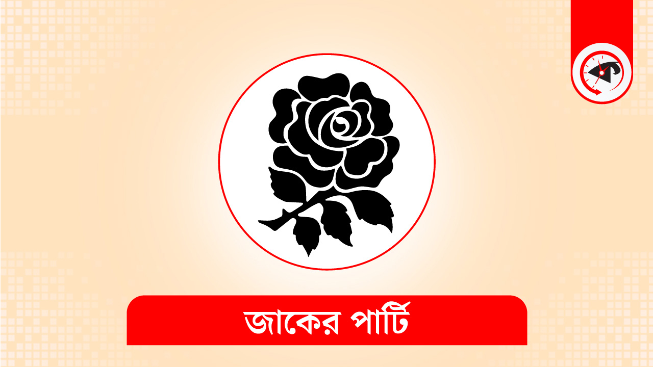 জাকের পার্টির লোগো