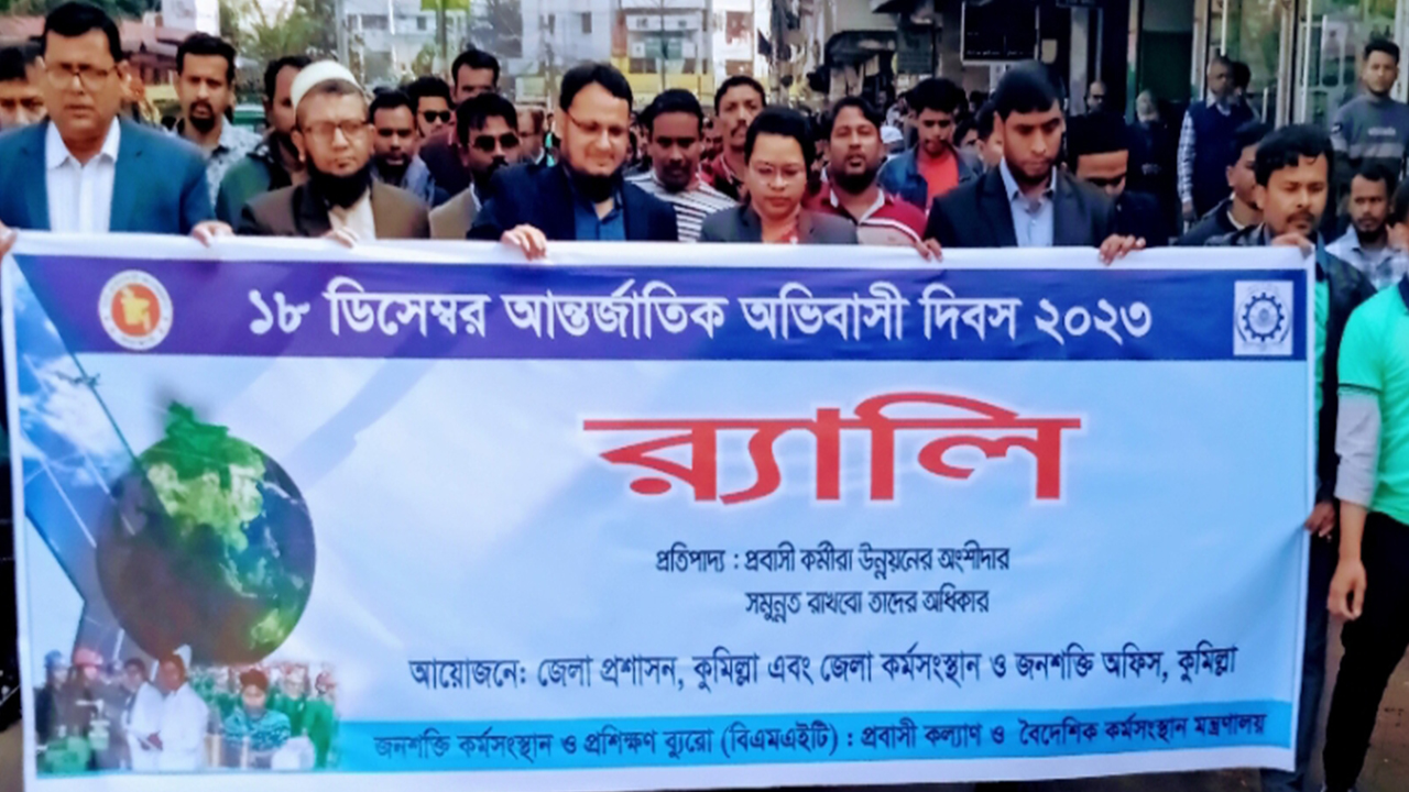কুমিল্লায় আন্তর্জাতিক অভিবাসী উপলক্ষে বর্ণাঢ্য র‌্যালি ও আলোচনা সভা অনুষ্ঠিত। ছবি : কালবেলা
