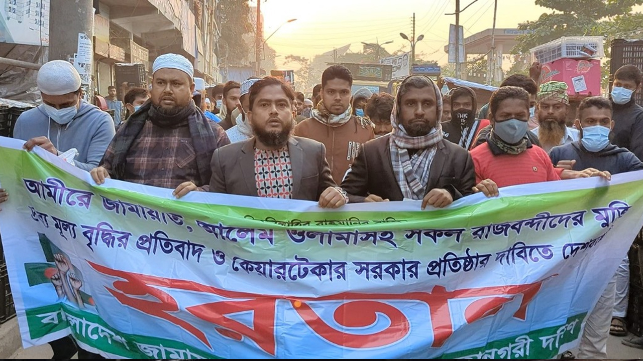 জামায়াতের বিক্ষোভ মিছিল। ছবি : সংগৃহীত