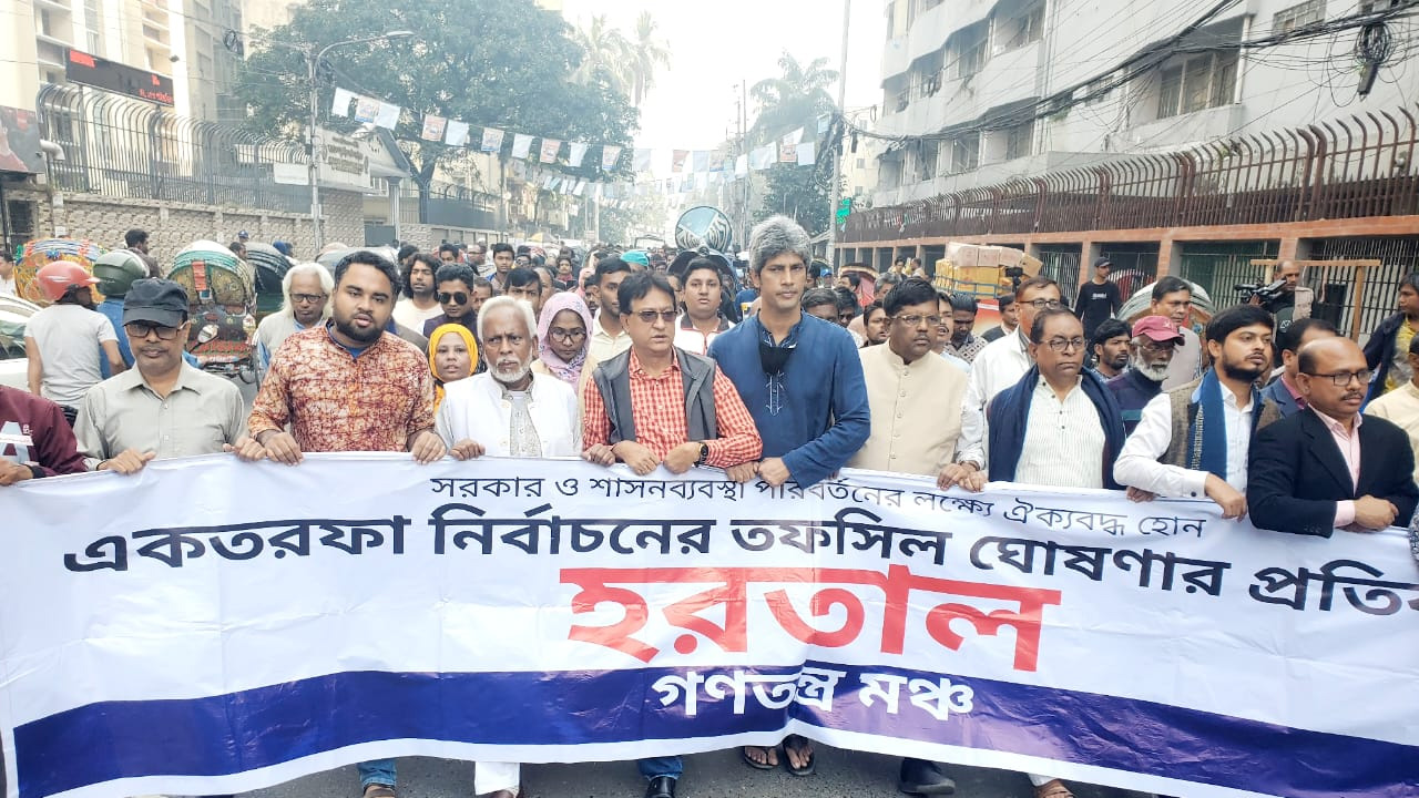 হরতালের সমর্থনে আজ মঙ্গলবার জাতীয় প্রেস ক্লাবের সামনে বিক্ষোভ মিছিল করে গণতন্ত্র মঞ্চ। ছবি : কালবেলা