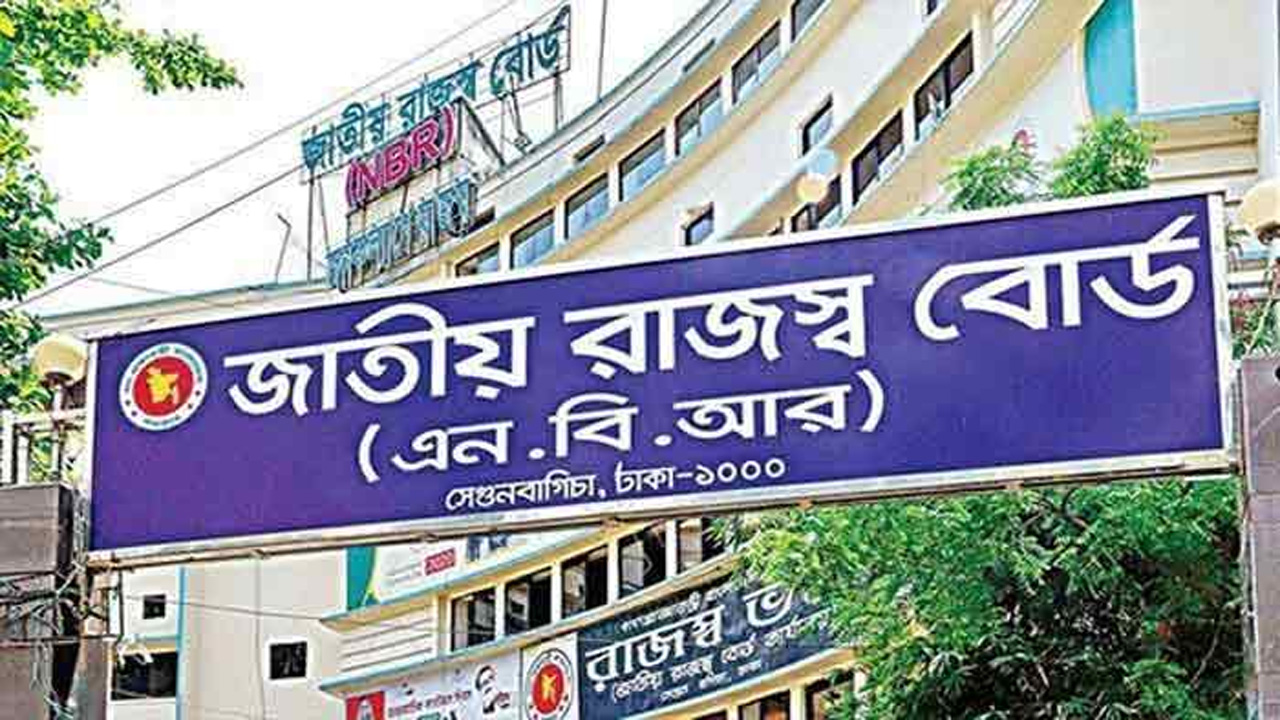 জাতীয় রাজস্ব বোর্ড (এনবিআর)। পুরোনো ছবি