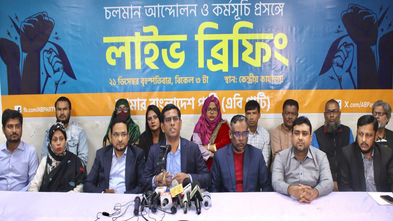 লাইভ ব্রিফিংয়ে নির্বাচন বর্জন ও গণআন্দোলন গড়ে তোলার আহ্বান এবি পার্টির। ছবি : সংগৃহীত
