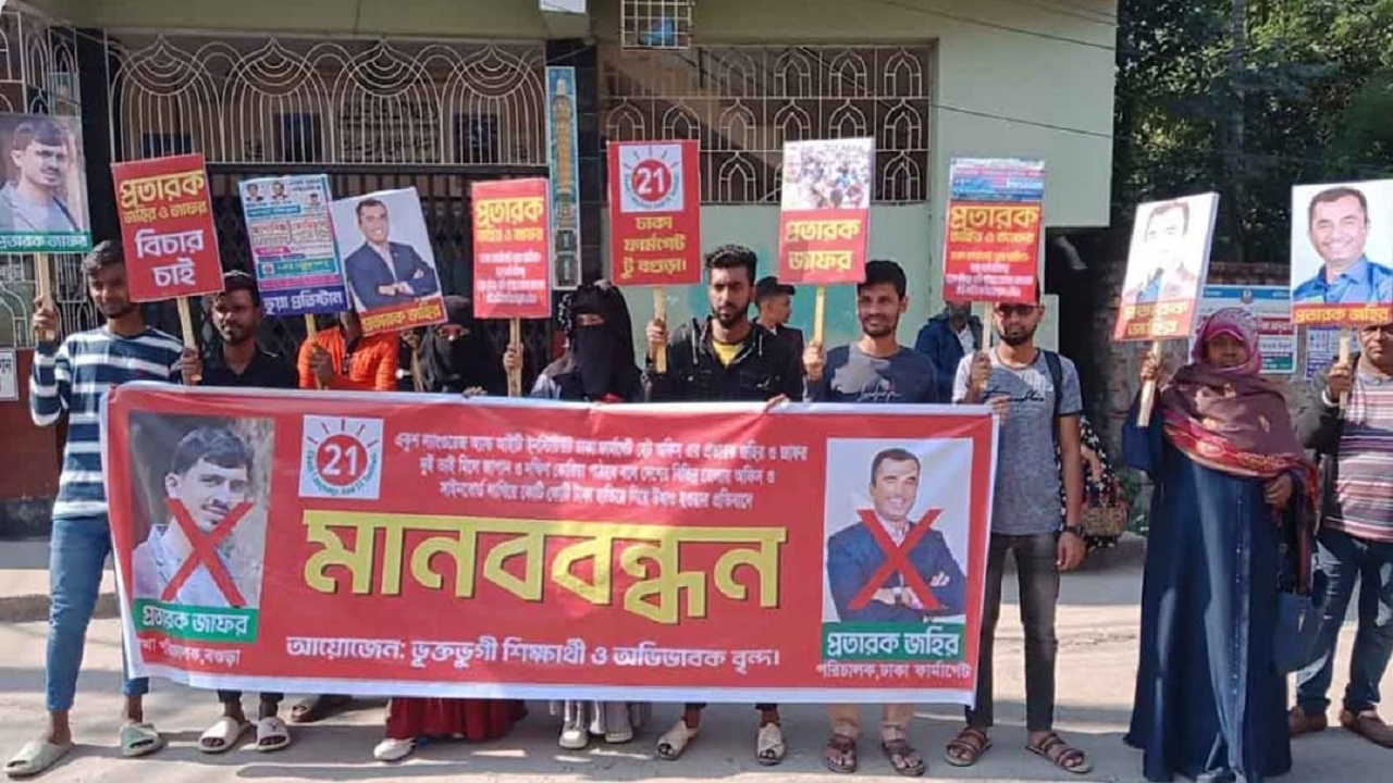 বগুড়ার সেউজগাড়ি মোড়ে মানববন্ধন করেছেন ভুক্তভোগীরা। ছবি : কালবেলা