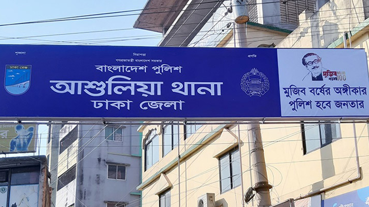আশুলিয়া থানা। পুরোনো ছবি