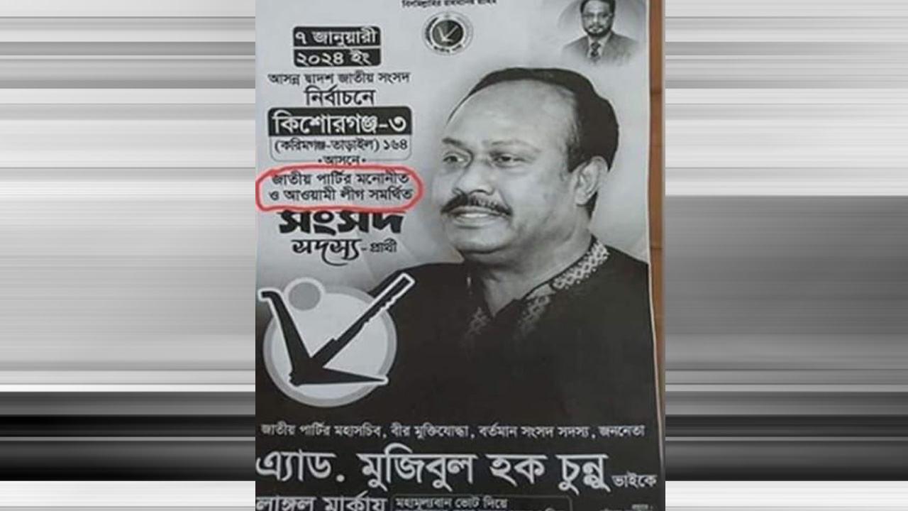 কিশোরগঞ্জ-৩ আসনে জাতীয় পার্টির (জাপা) প্রার্থী মুজিবুল হকের পক্ষে টানানো পোস্টার। ছবি : কালবেলা