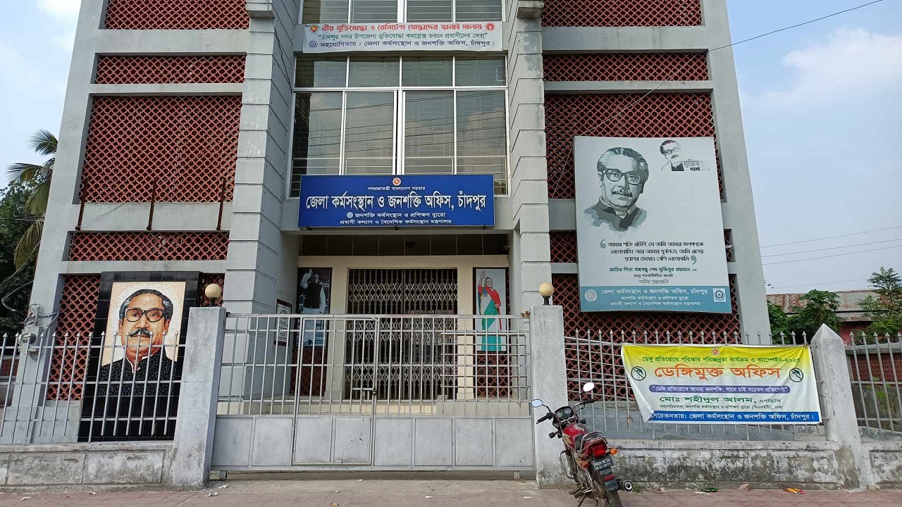 চাঁদপুর জেলা কর্মসংস্থান ও জনশক্তি অফিস। ছবি : কালবেলা