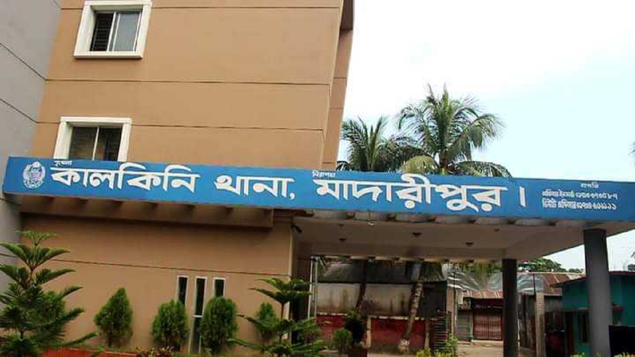 মাদারীপুরস্থ কালকিনি থানা। ছবি : সংগৃহীত