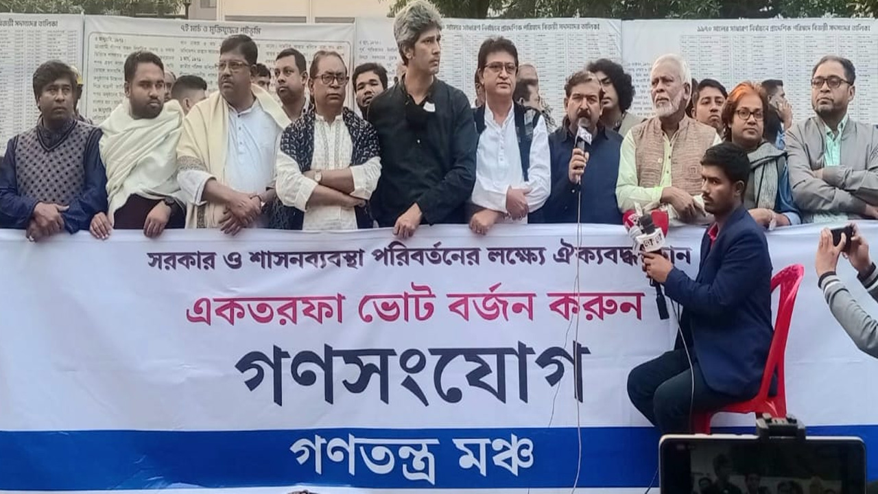 জাতীয় জাদুঘরের সামনে ‘একতরফা’ ভোট বর্জনের আহ্বানে গণতন্ত্র মঞ্চ সমাবেশ করেছে। ছবি : কালবেলা