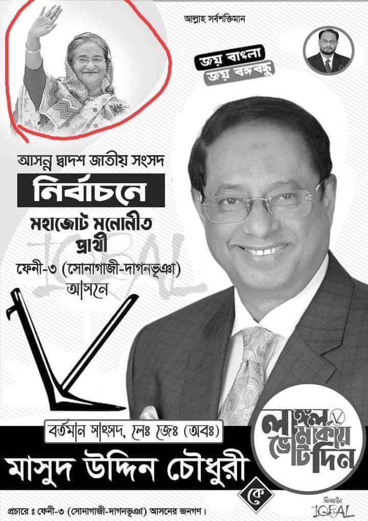 ফেনী-৩ আসনে জাপার প্রার্থী লে. জেনারেল অব. মাসুদ উদ্দিন চৌধুরী। তার পোস্টারে প্রধানমন্ত্রী শেখ হাসিনা ও দলের চেয়ারম্যান জি এম কাদেরের ছবি দিয়ে লেখা আছে, ‘আসন্ন দ্বাদশ জাতীয় সংসদ নির্বাচনে মহাজোট মনোনীত লাঙ্গল প্রতীকের প্রার্থী তিনি।’ ছবি : কালবেলা