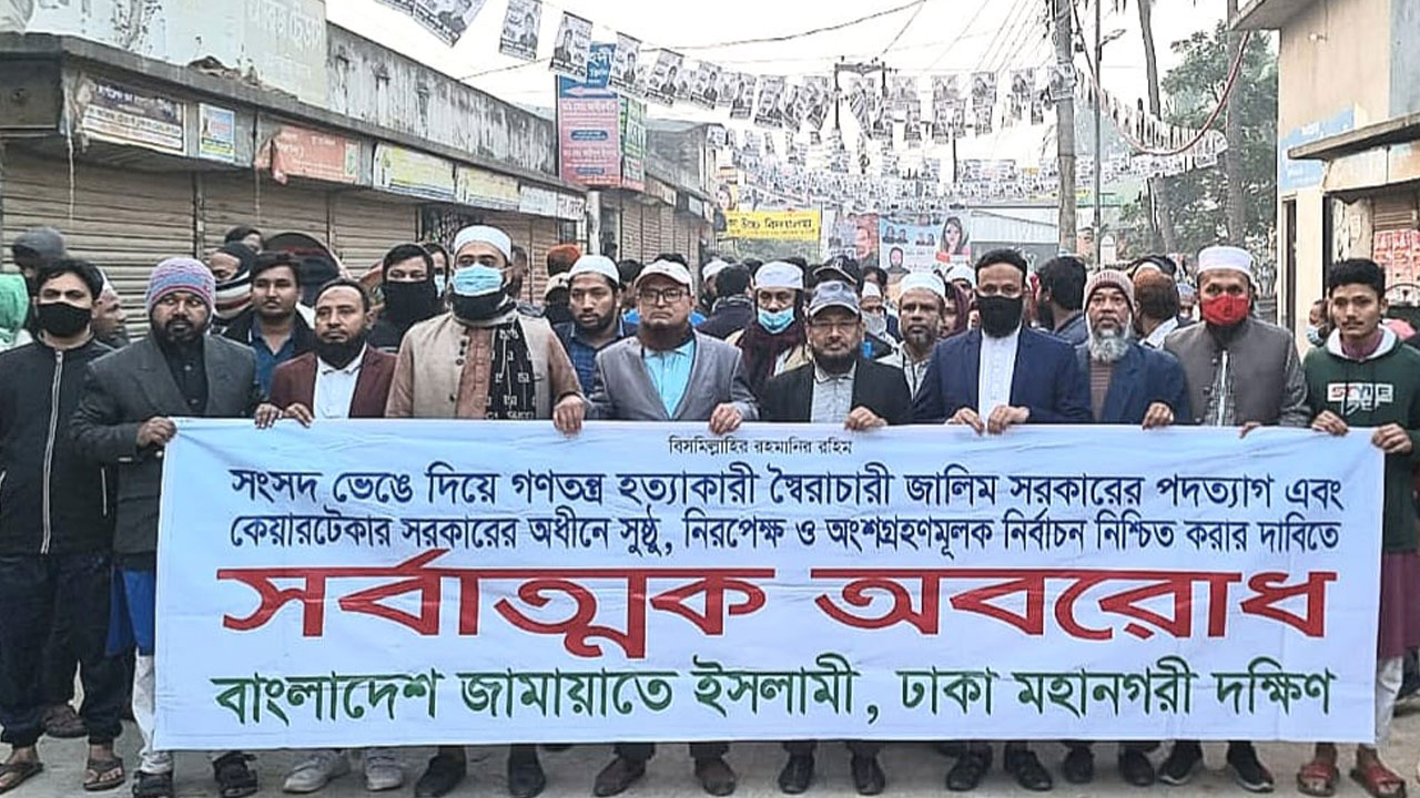 অবরোধের সমর্থনে মিছিল করেছেন জামায়াতের ঢাকা মহানগরী দক্ষিণের নেতাকর্মীরা। ছবি : কালবেলা