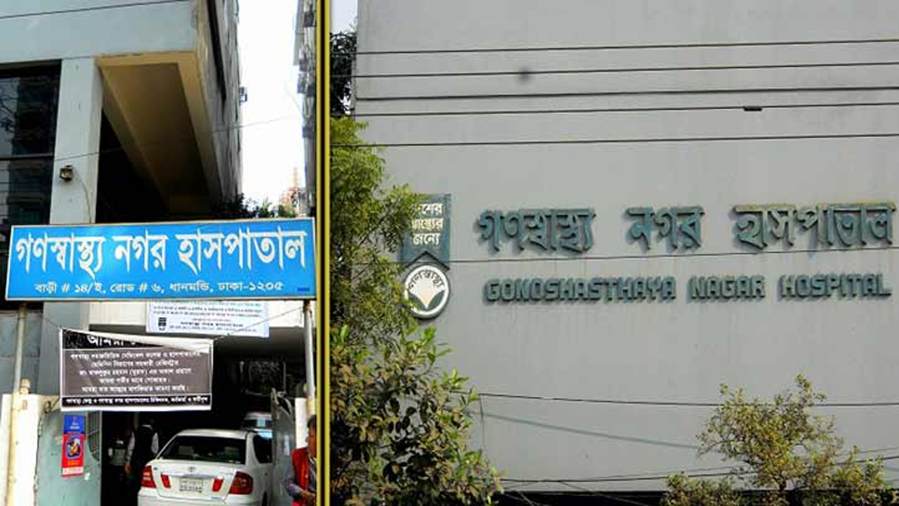 গণস্বাস্থ্য কেন্দ্র। ছবি : সংগৃহীত
