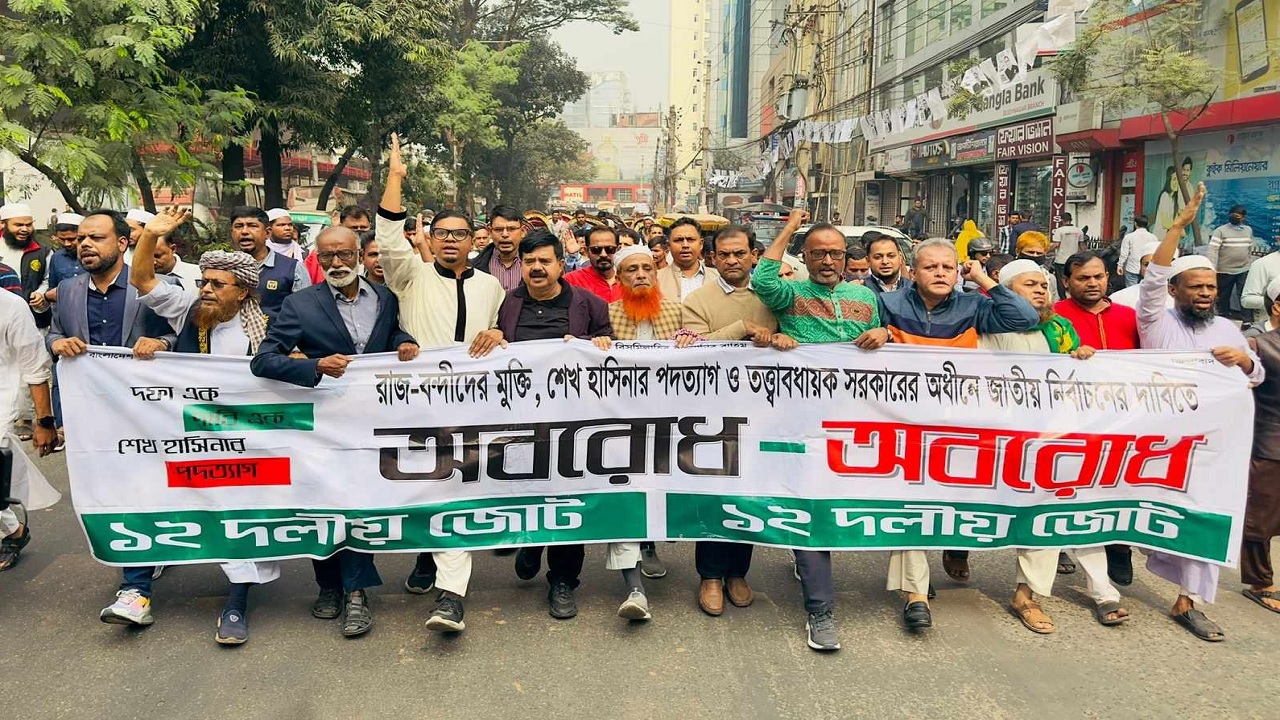 বিএনপিসহ বিরোধী দলগুলোর ডাকে দেশব্যাপী চলমান অবরোধ সমর্থনে বিক্ষোভ করেছে ১২ দলীয় জোটের নেতাকর্মীরা। ছবি : কালবেলা