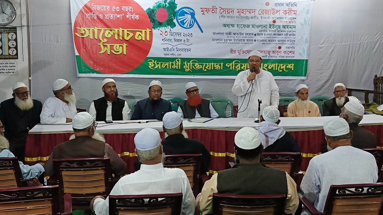 রোববার বিকেলে পুরানা পল্টনস্থ আইএবি মিলনায়তনে ইসলামী মুক্তিযোদ্ধা পরিষদ বাংলাদেশের উদ্যোগে ‘বিজয়ের ৫৩ বছর: প্রাপ্তি ও প্রত্যাশা’ শীর্ষক আলোচনা সভায় বক্তব্য দেন ইসলামী আন্দোলন বাংলাদেশের আমির মুফতি সৈয়দ মুহাম্মদ রেজাউল করীম। ছবি : কালবেলা